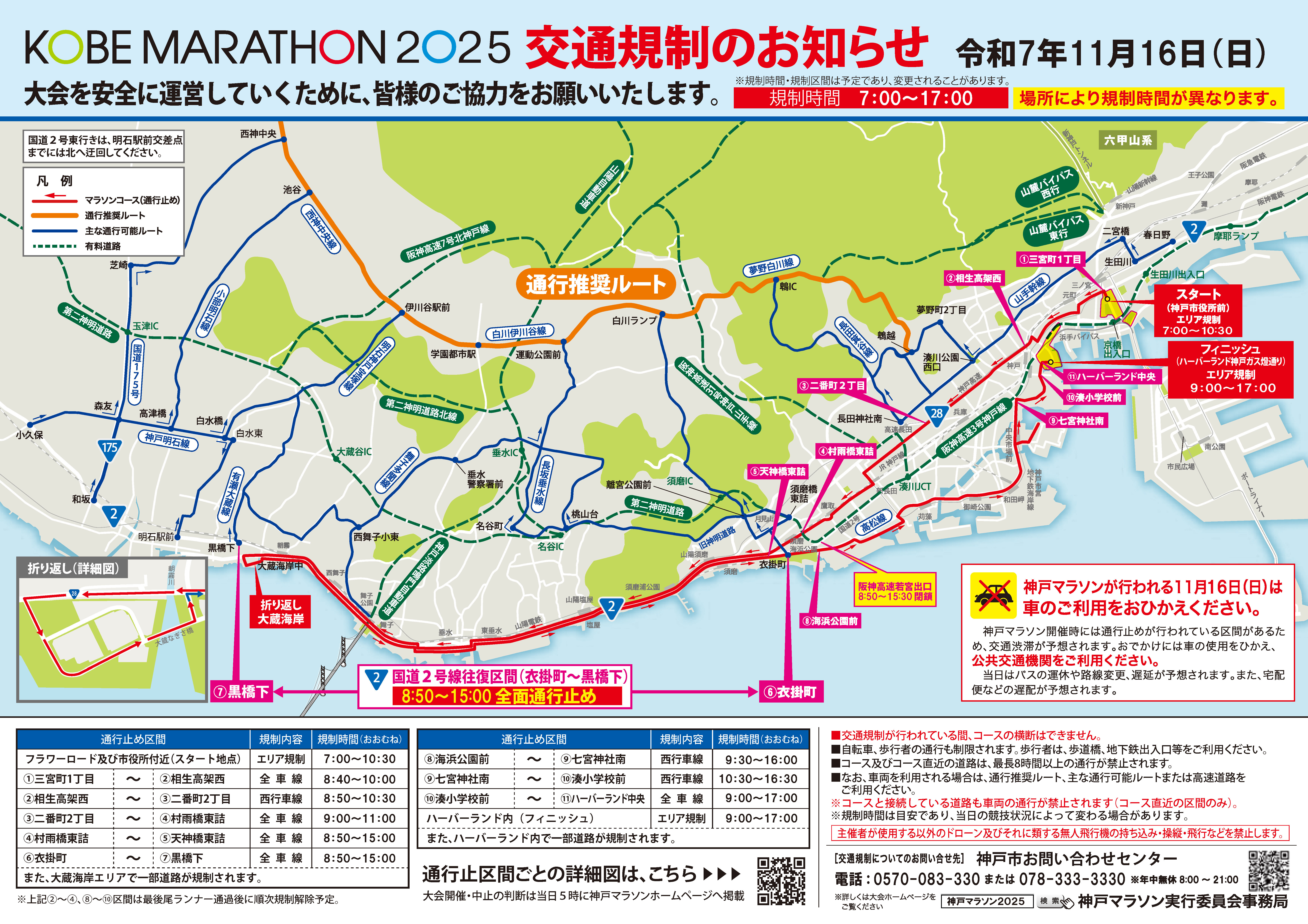 交通規制情報 | 交通規制情報 | 大会案内 | 神戸マラソン2025公式サイト